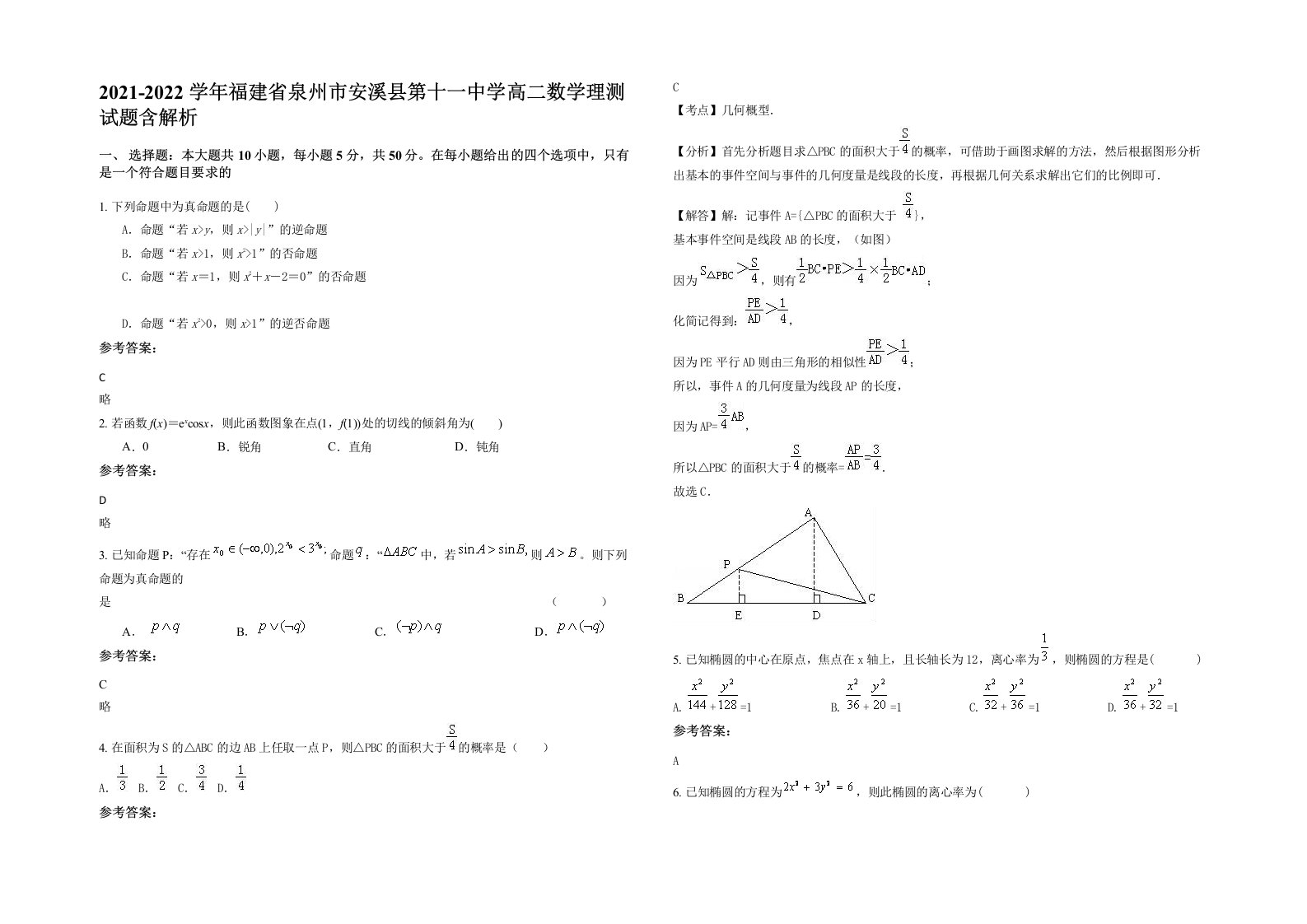 2021-2022学年福建省泉州市安溪县第十一中学高二数学理测试题含解析