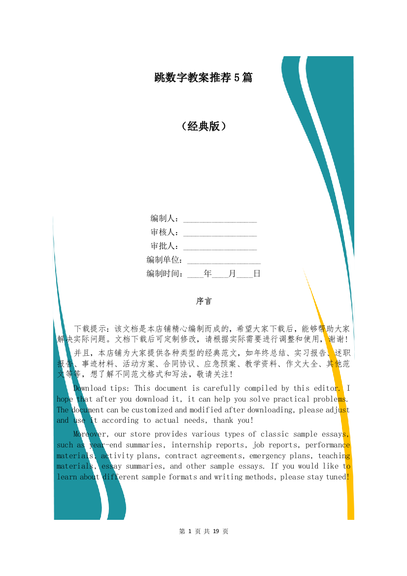 跳数字教案推荐5篇