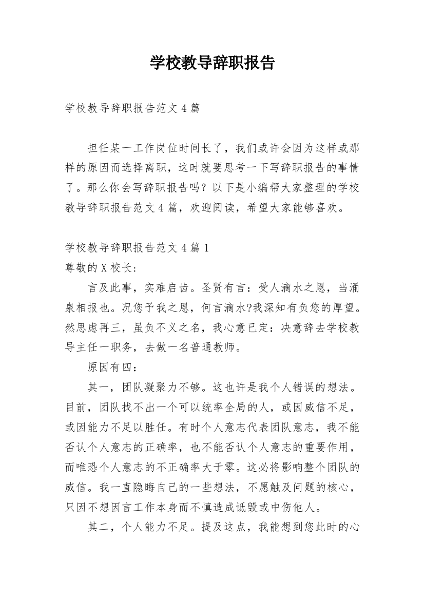 学校教导辞职报告