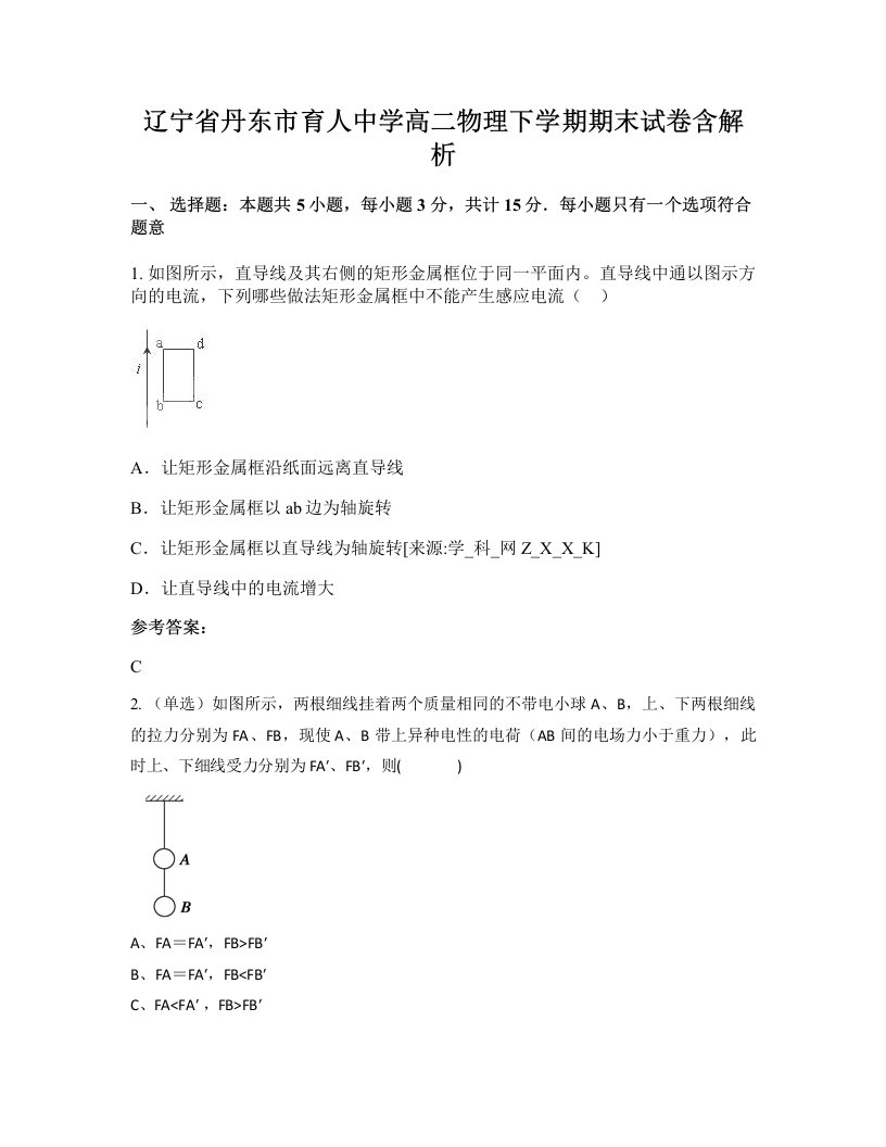 辽宁省丹东市育人中学高二物理下学期期末试卷含解析