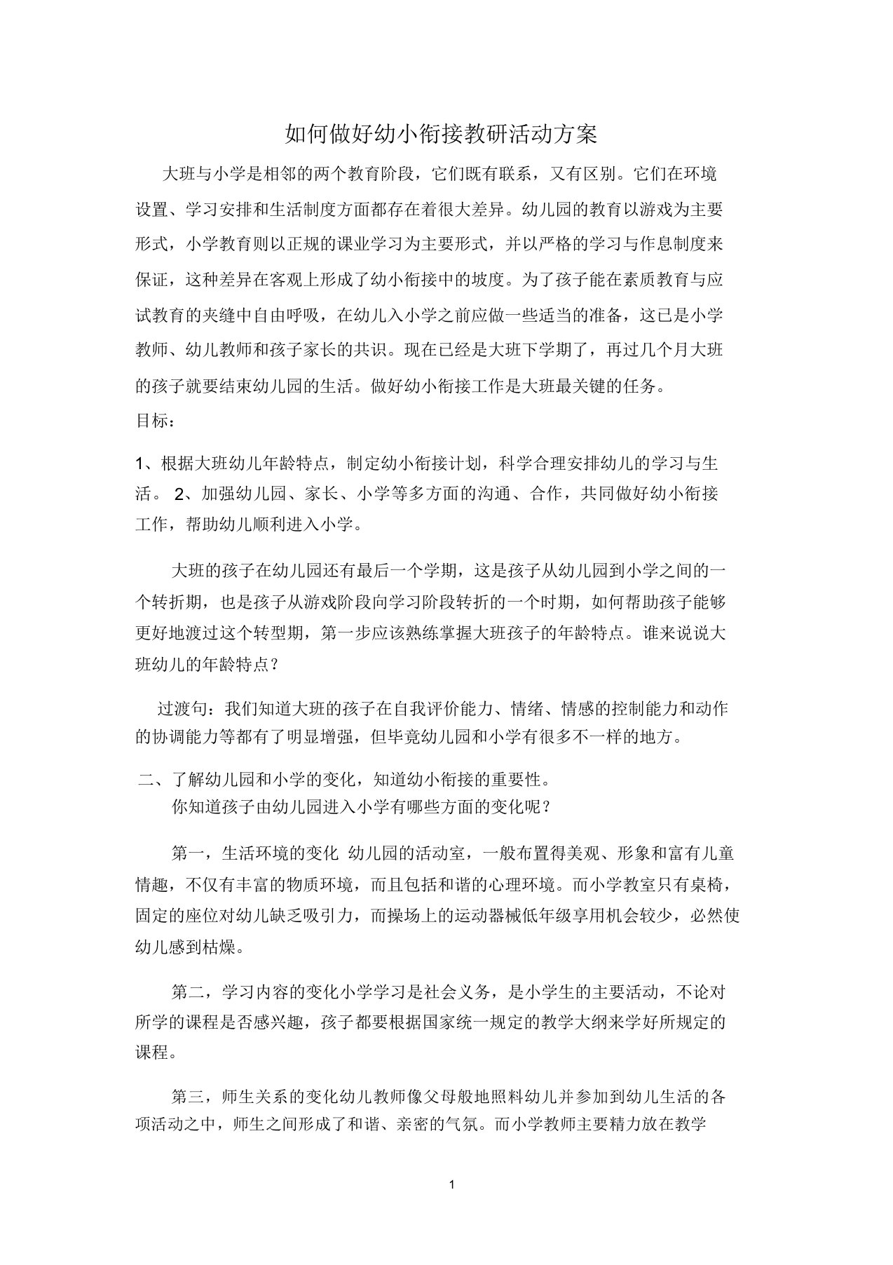 如何做好幼小衔接教研活动方案