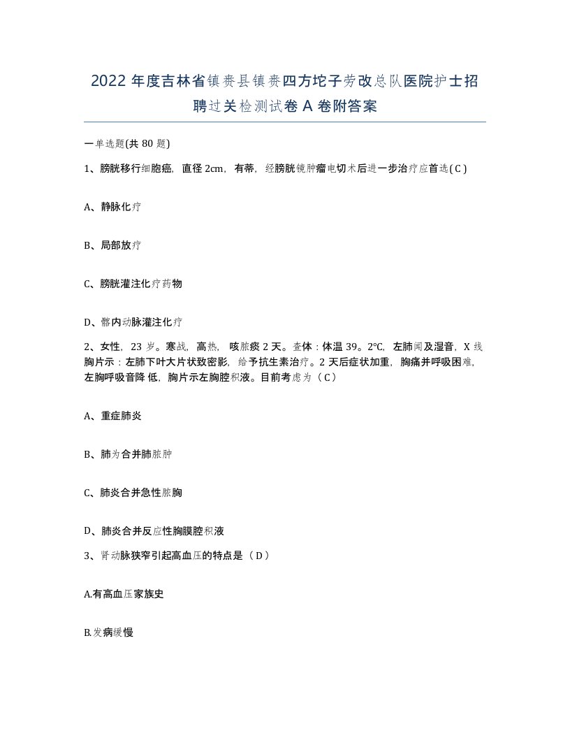 2022年度吉林省镇赉县镇赉四方坨子劳改总队医院护士招聘过关检测试卷A卷附答案