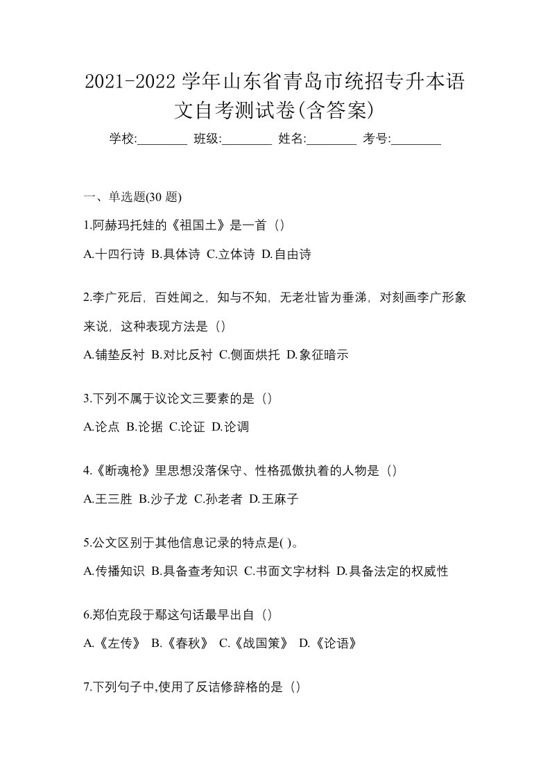 2021-2022学年山东省青岛市统招专升本语文自考测试卷含答案