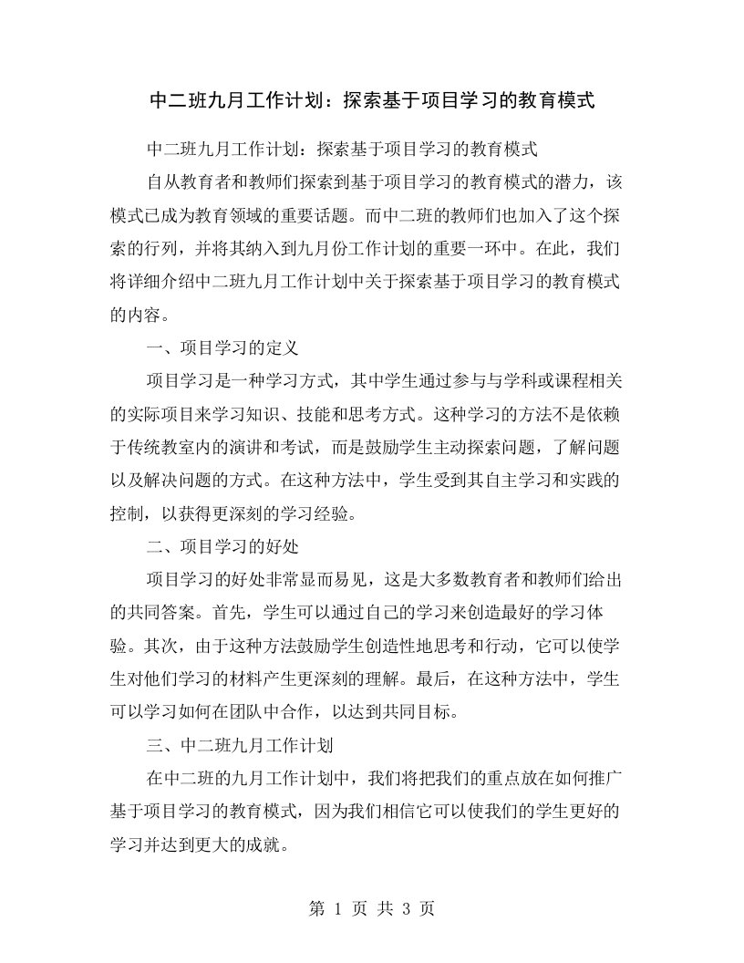 中二班九月工作计划：探索基于项目学习的教育模式