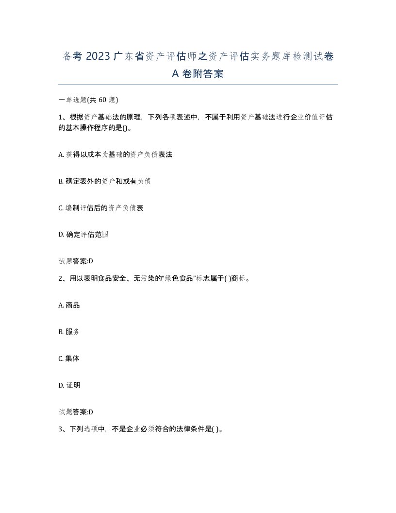 备考2023广东省资产评估师之资产评估实务题库检测试卷A卷附答案