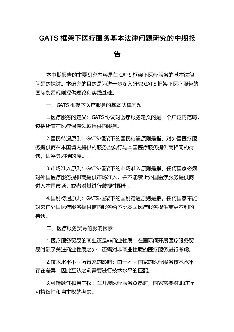 GATS框架下医疗服务基本法律问题研究的中期报告