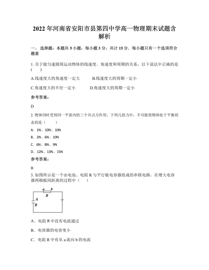 2022年河南省安阳市县第四中学高一物理期末试题含解析