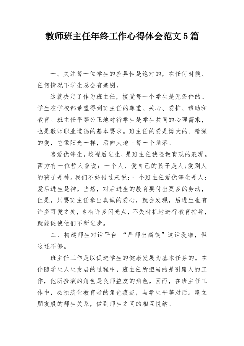 教师班主任年终工作心得体会范文5篇