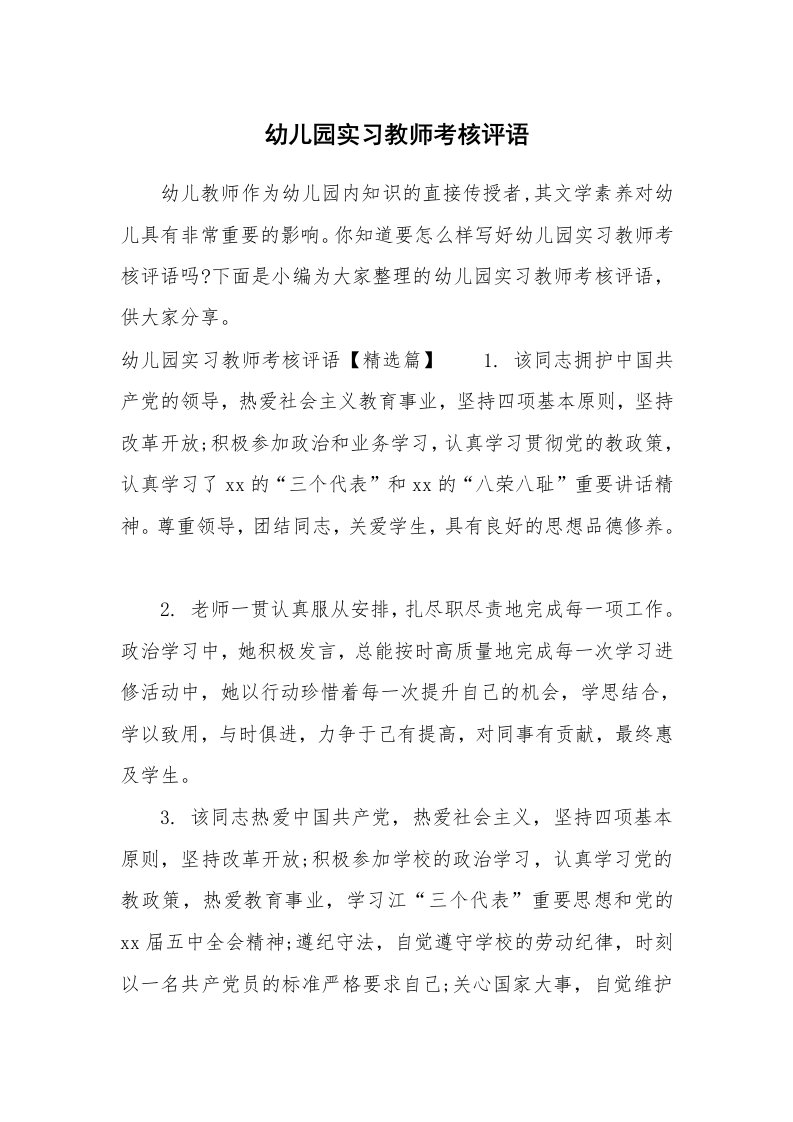 其他范文_649752_幼儿园实习教师考核评语