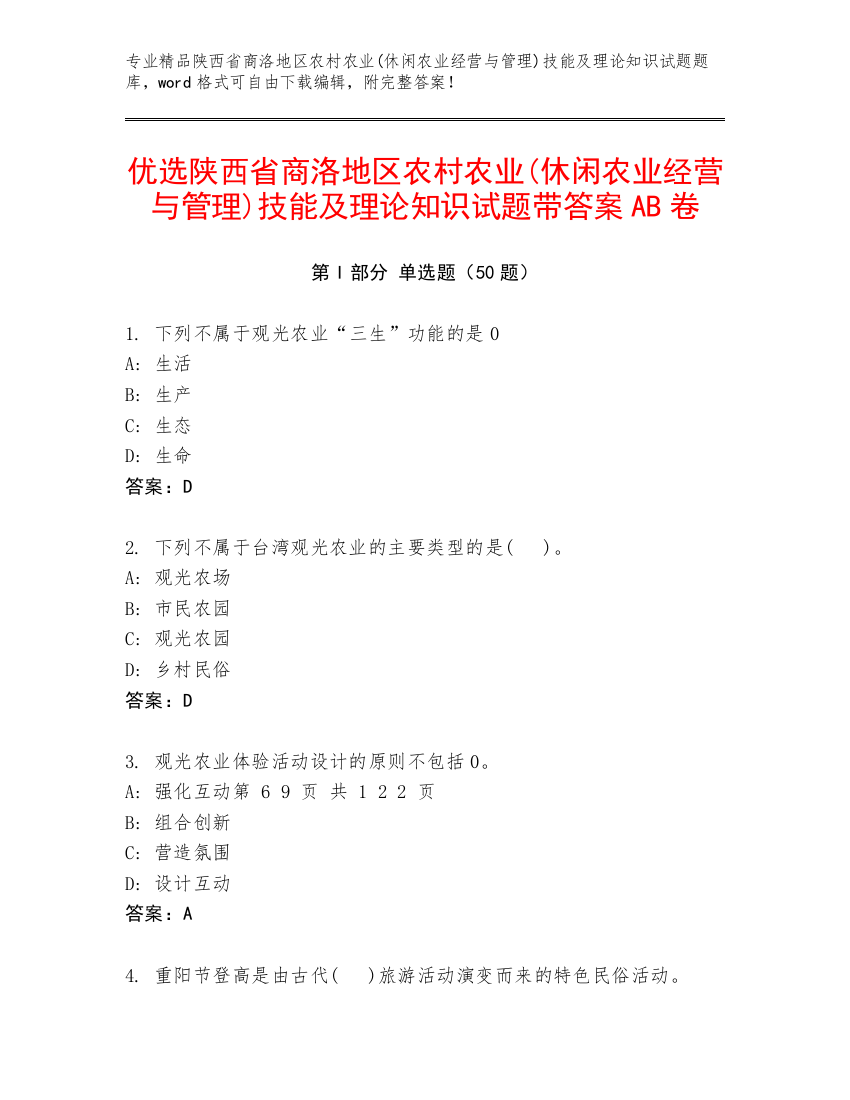 优选陕西省商洛地区农村农业(休闲农业经营与管理)技能及理论知识试题带答案AB卷