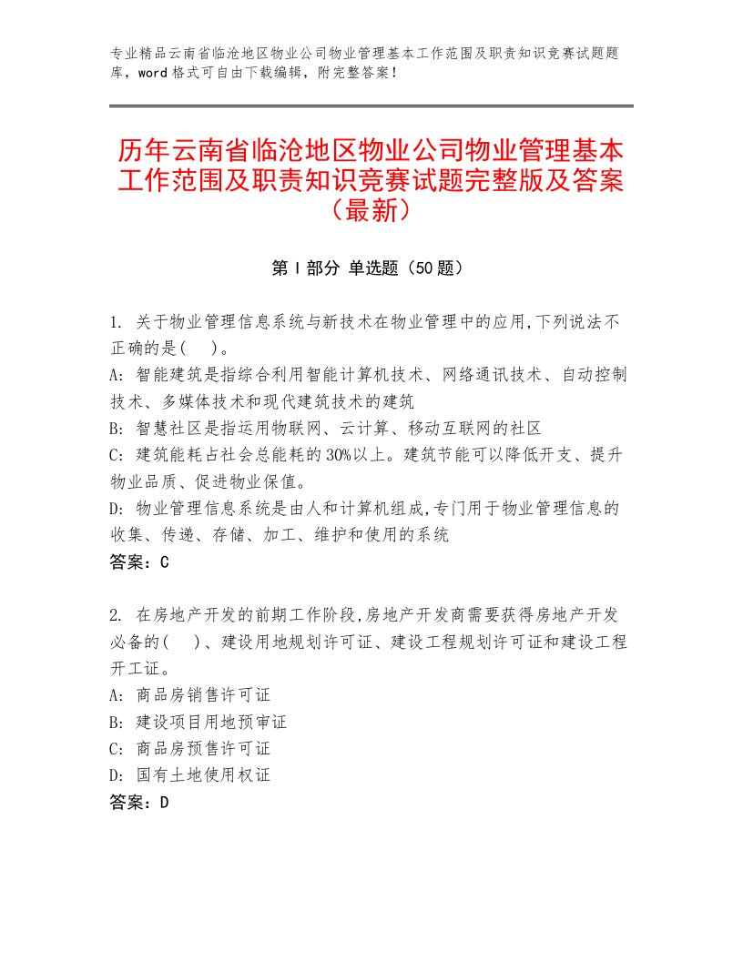 历年云南省临沧地区物业公司物业管理基本工作范围及职责知识竞赛试题完整版及答案（最新）