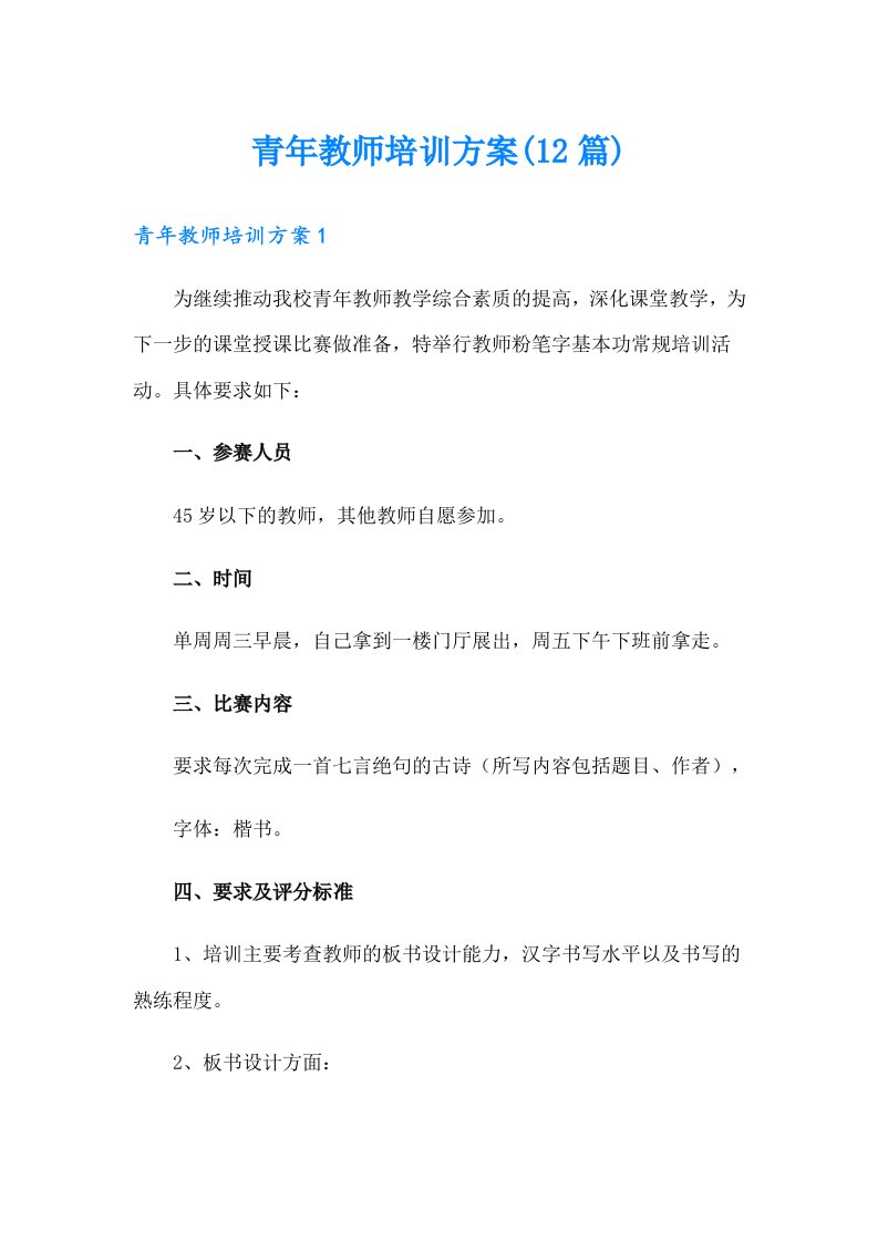 青年教师培训方案(12篇)