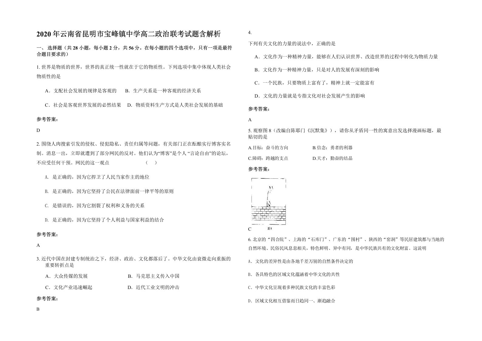 2020年云南省昆明市宝峰镇中学高二政治联考试题含解析