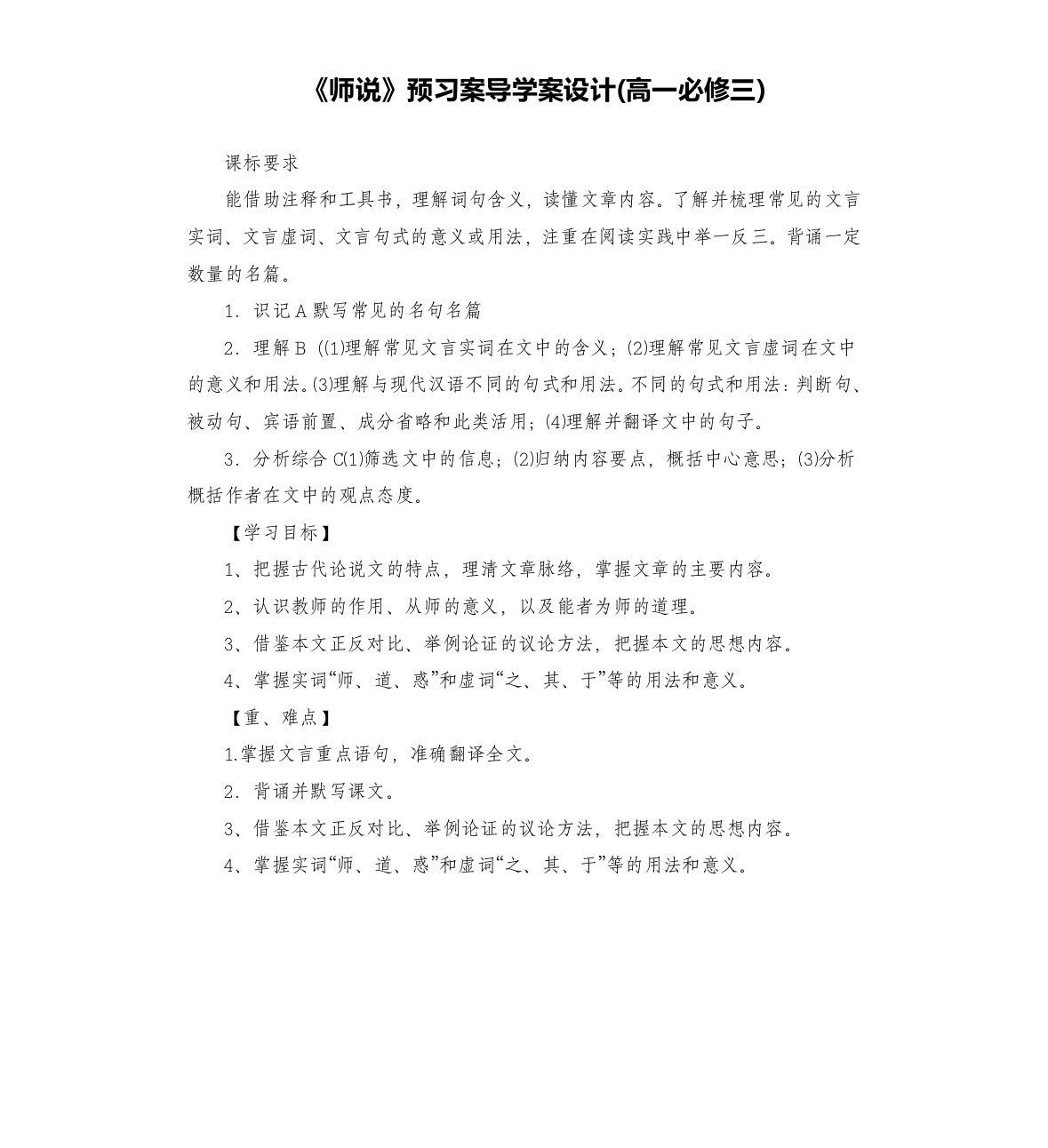 《师说》预习案导学案设计(三)