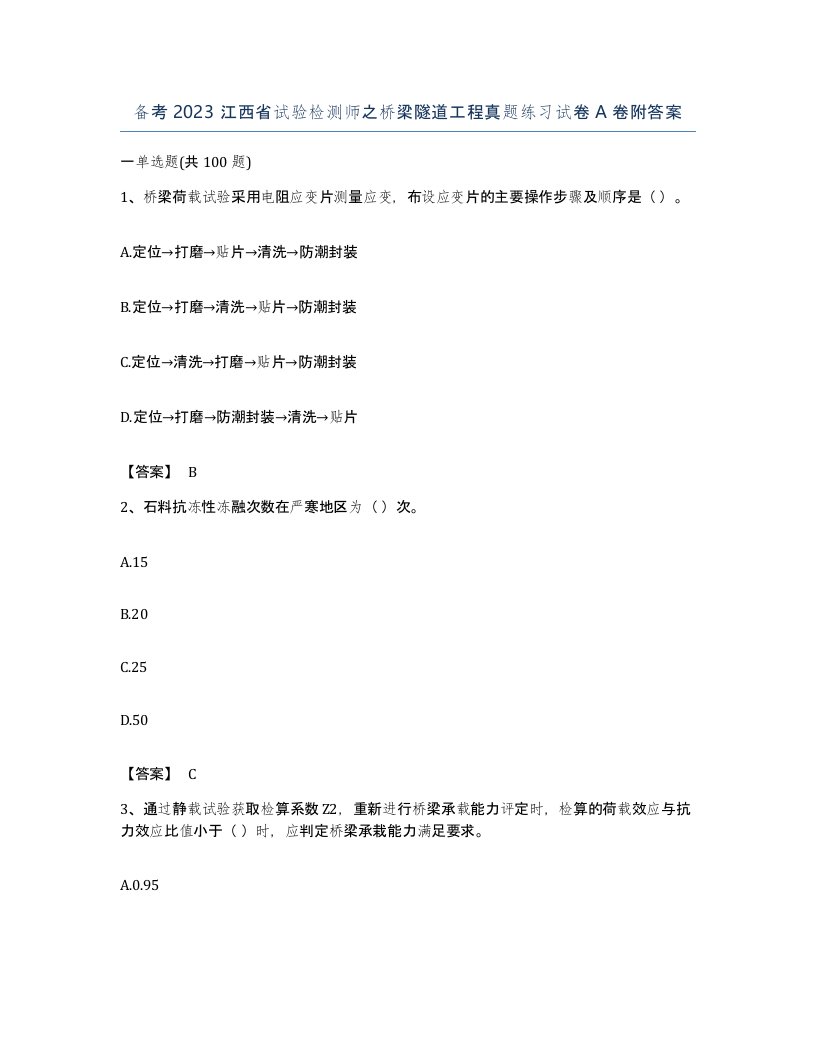 备考2023江西省试验检测师之桥梁隧道工程真题练习试卷A卷附答案