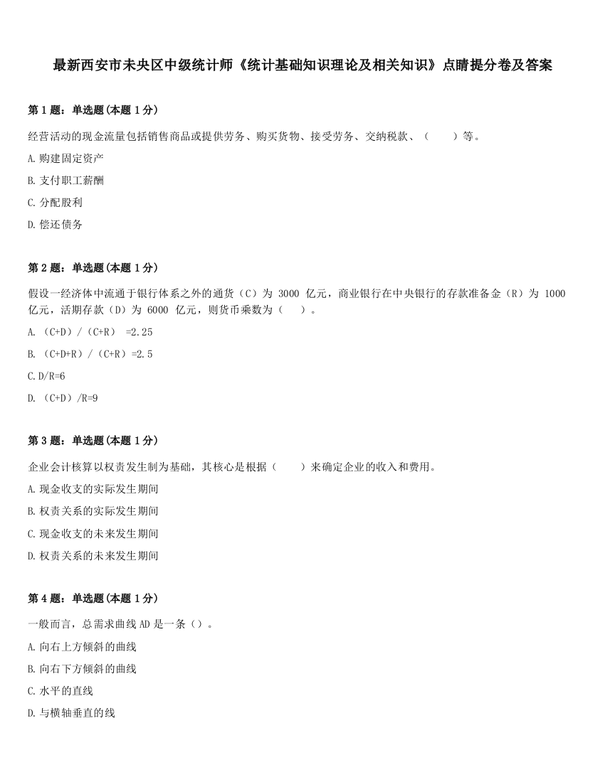 最新西安市未央区中级统计师《统计基础知识理论及相关知识》点睛提分卷及答案