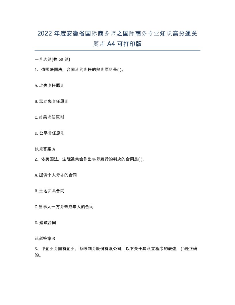 2022年度安徽省国际商务师之国际商务专业知识高分通关题库A4可打印版