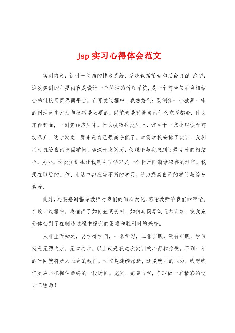 jsp实习心得体会范文