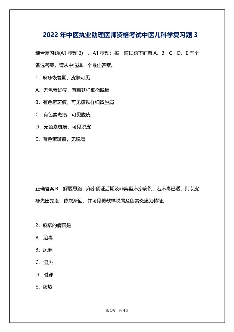 2022年中医执业助理医师资格考试中医儿科学复习题3