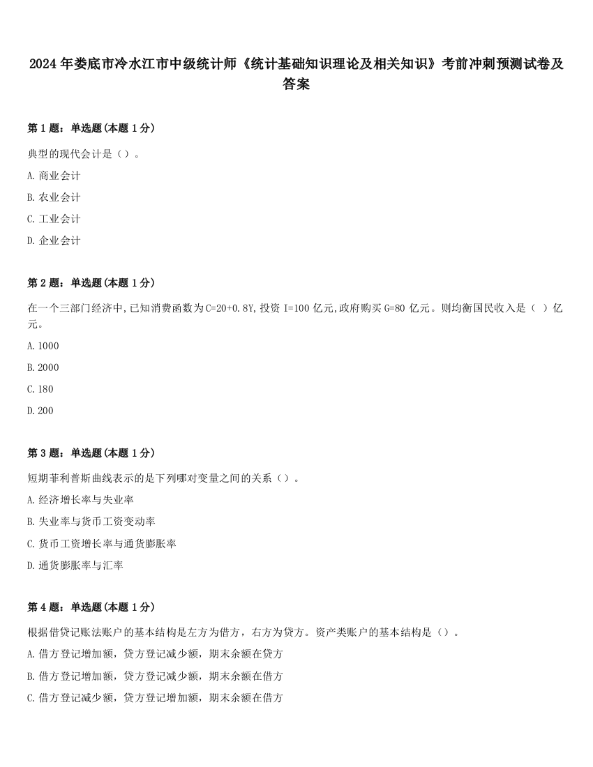 2024年娄底市冷水江市中级统计师《统计基础知识理论及相关知识》考前冲刺预测试卷及答案