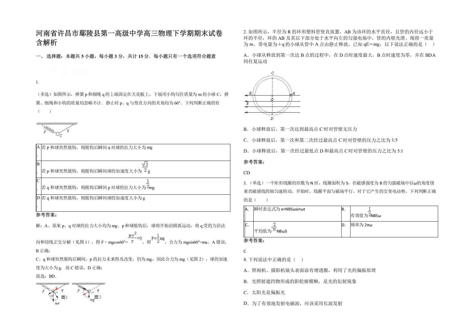 河南省许昌市鄢陵县第一高级中学高三物理下学期期末试卷含解析