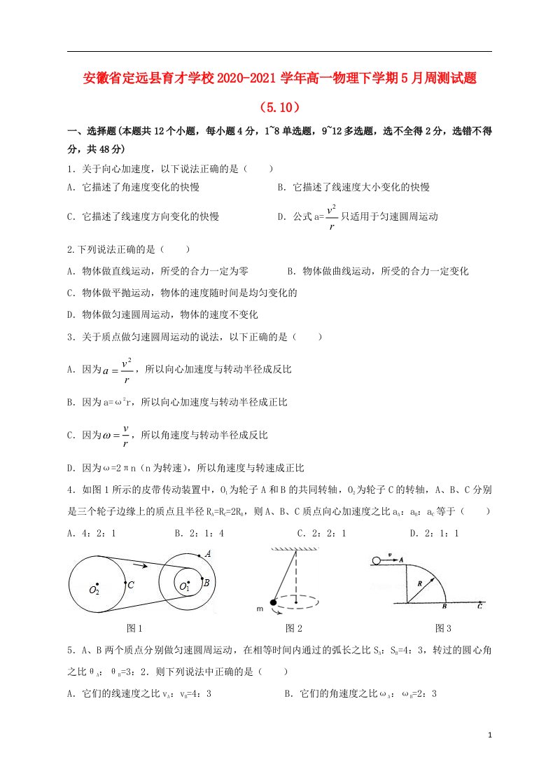 安徽狮远县育才学校2020_2021学年高一物理下学期5月周测试题5.10202105210125