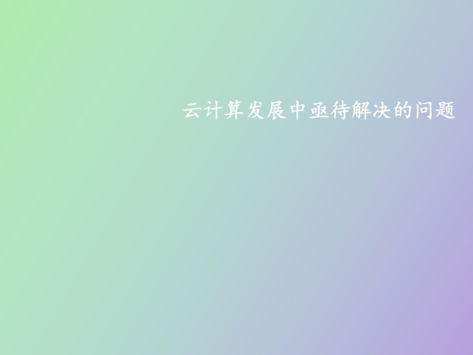 云计算待解决的问题