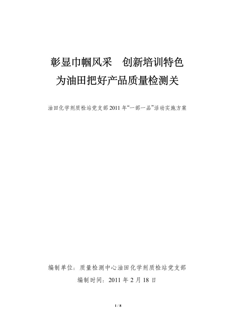 油田化学剂质检站党支部2011年“一部一品”活动实施方案