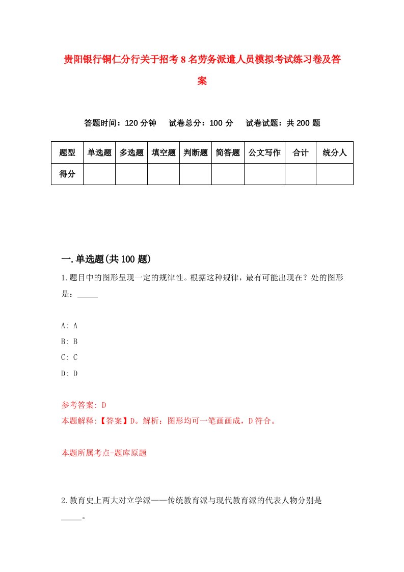 贵阳银行铜仁分行关于招考8名劳务派遣人员模拟考试练习卷及答案9