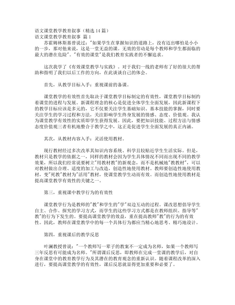 语文课堂教学教育叙事（精选14篇）