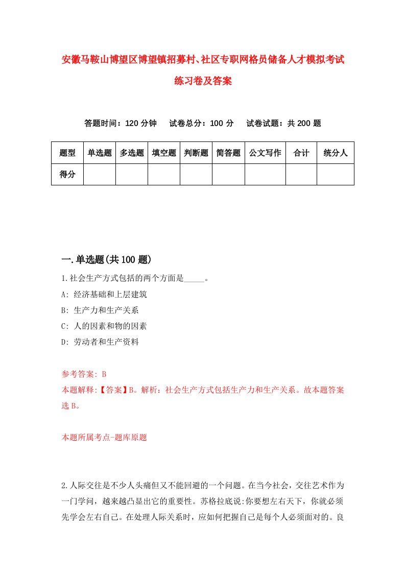 安徽马鞍山博望区博望镇招募村社区专职网格员储备人才模拟考试练习卷及答案第6次