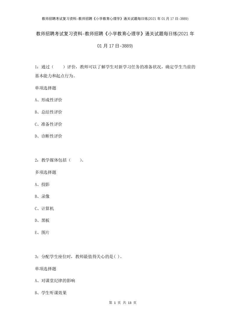 教师招聘考试复习资料-教师招聘小学教育心理学通关试题每日练2021年01月17日-3889