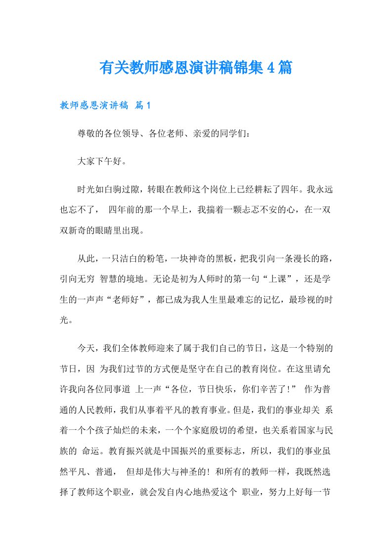 有关教师感恩演讲稿锦集4篇