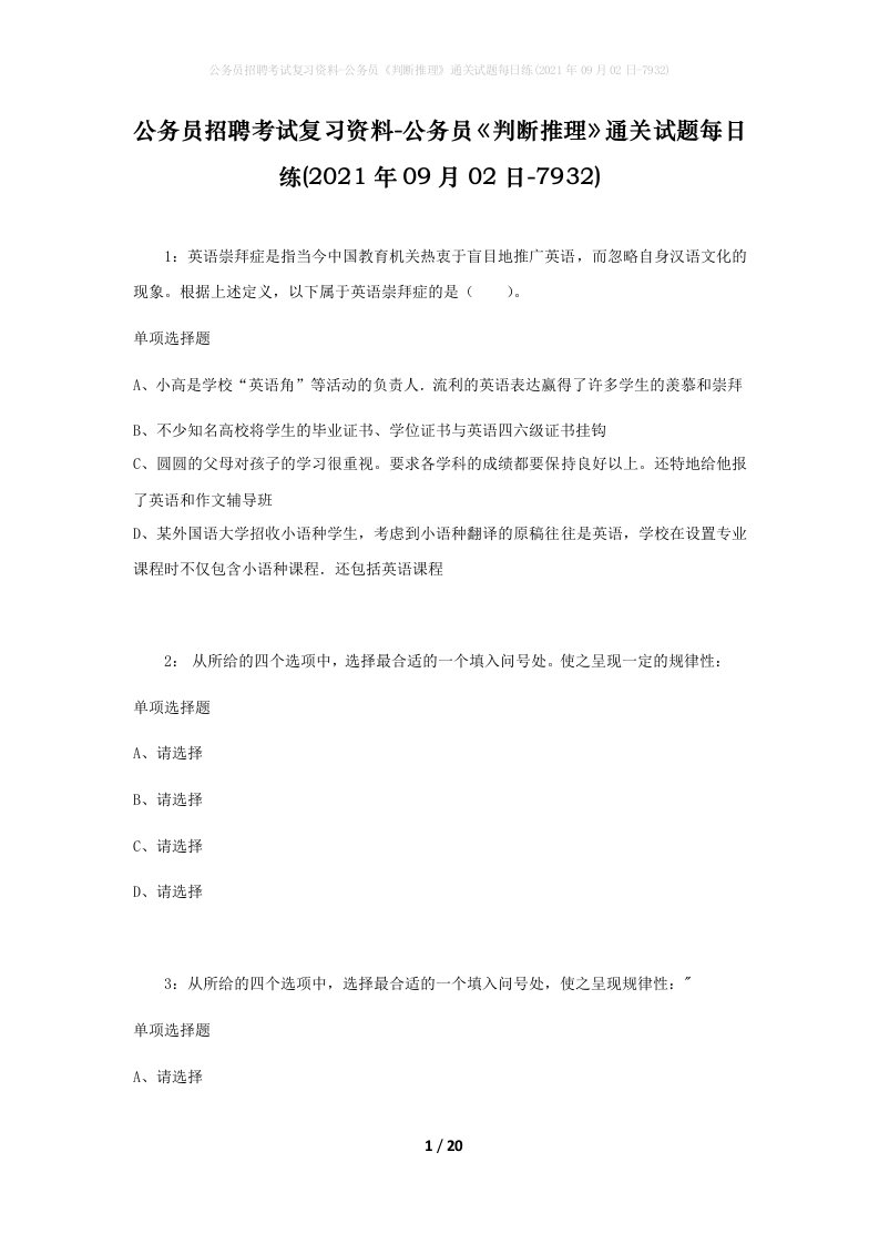 公务员招聘考试复习资料-公务员判断推理通关试题每日练2021年09月02日-7932