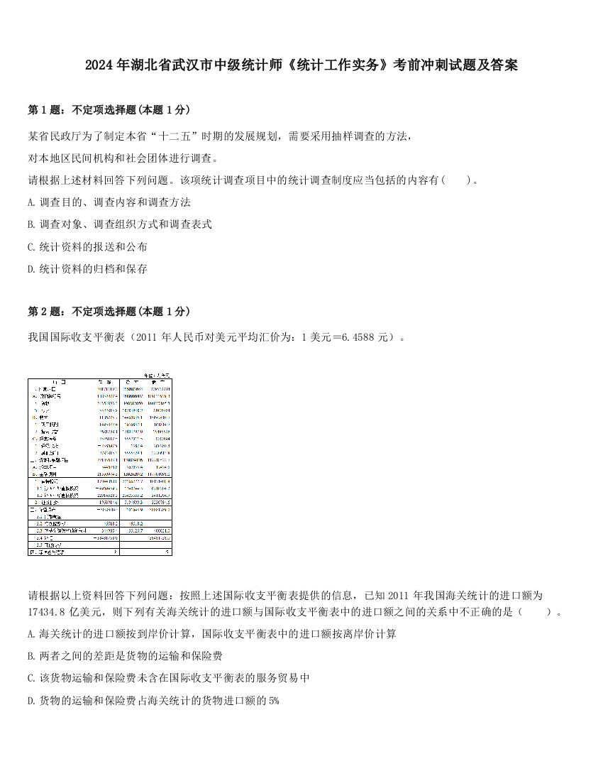 2024年湖北省武汉市中级统计师《统计工作实务》考前冲刺试题及答案