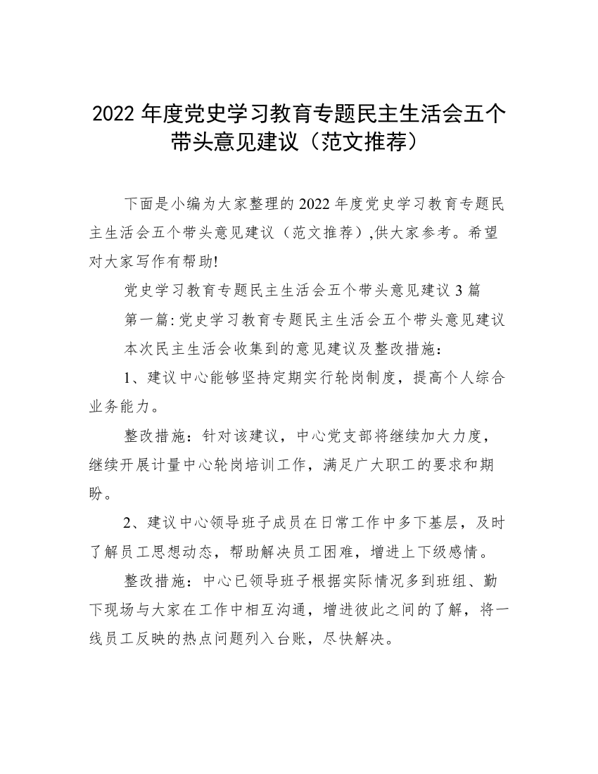 2022年度党史学习教育专题民主生活会五个带头意见建议（范文推荐）