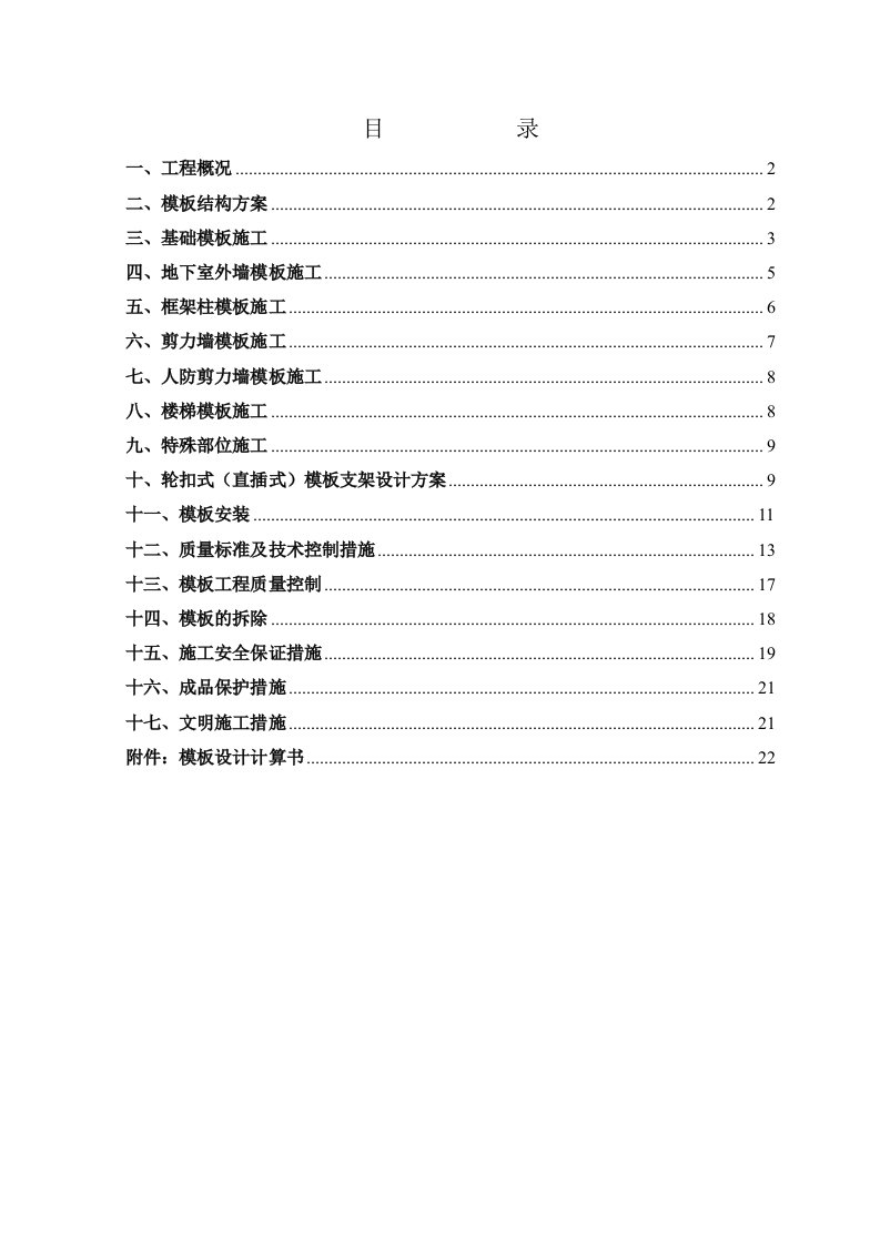 万科企业管理-万科·城市公馆地下室模板专项施工方案