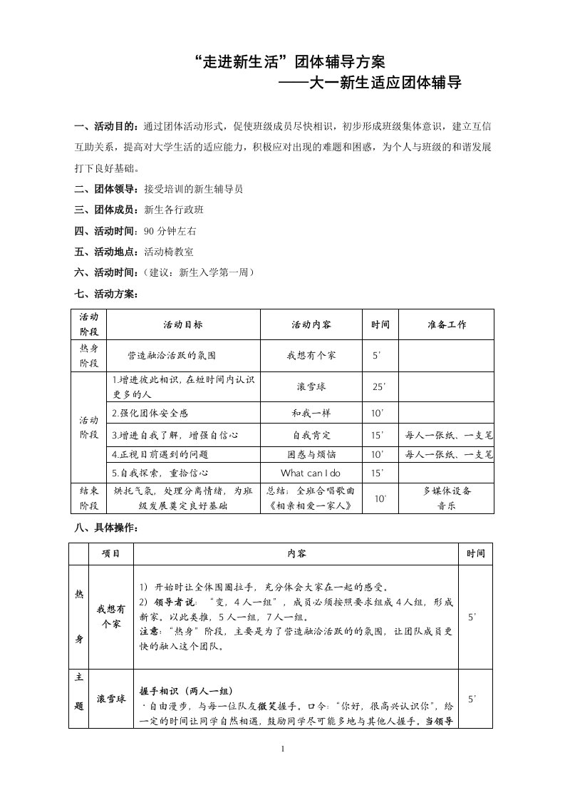 大一适应团体辅导方案