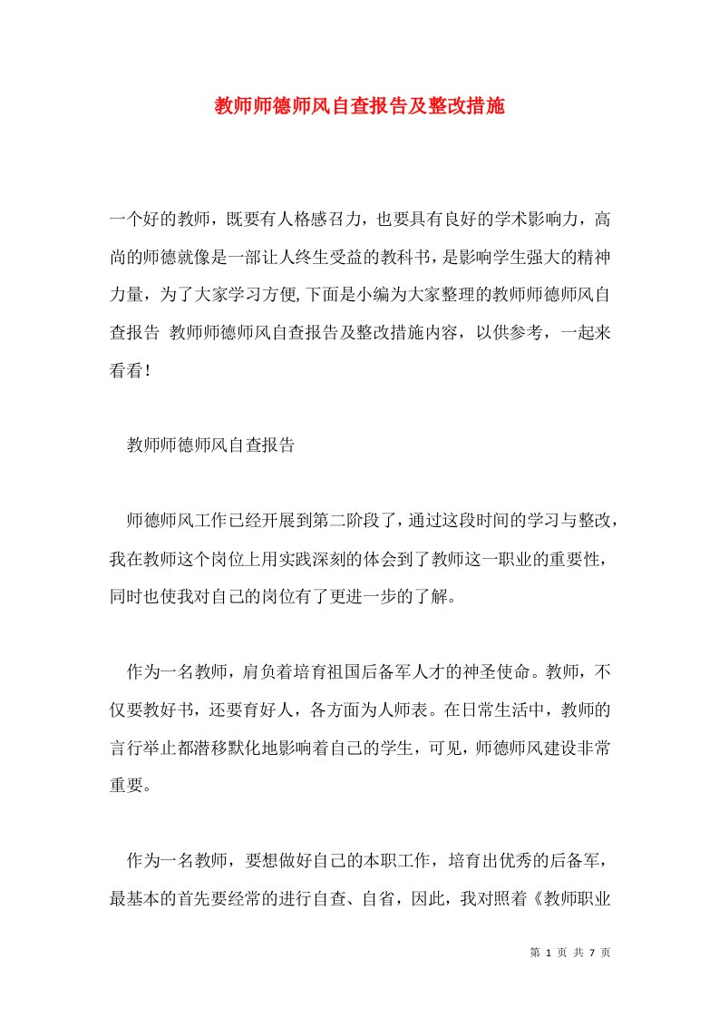 教师师德师风自查报告及整改措施