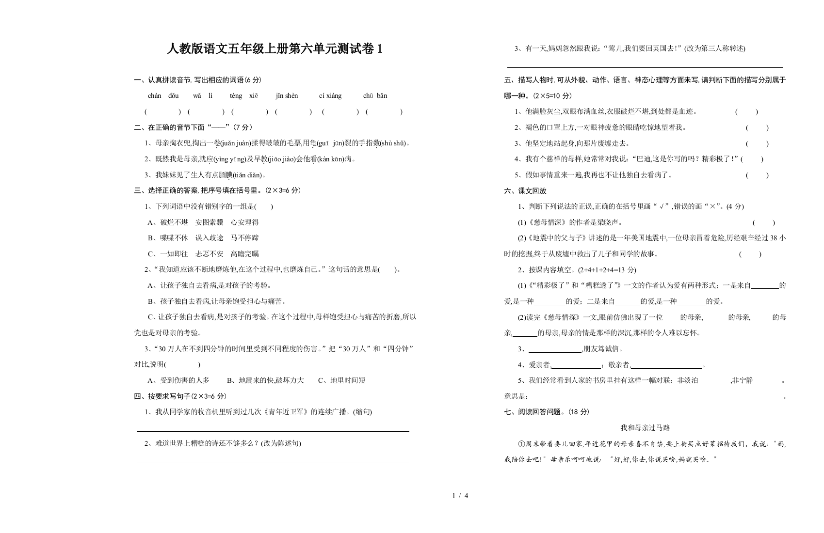 人教版语文五年级上册第六单元测试卷1