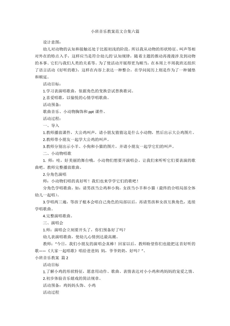 小班音乐教案范文六篇