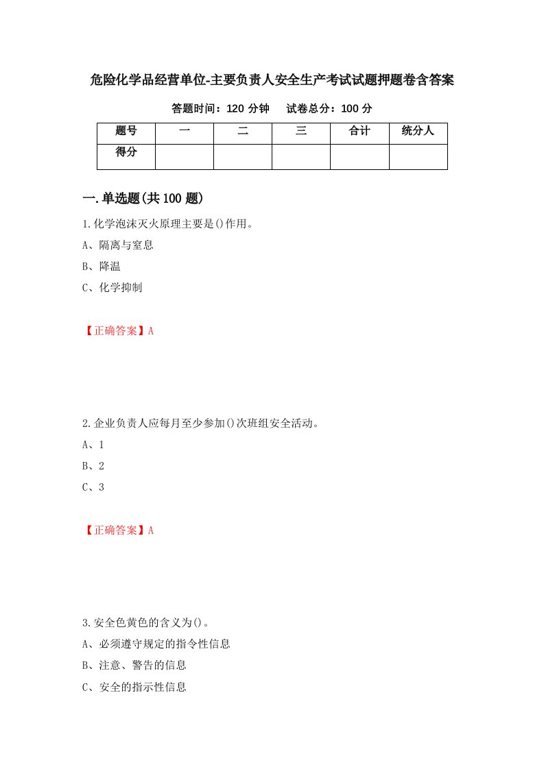 危险化学品经营单位-主要负责人安全生产考试试题押题卷含答案23