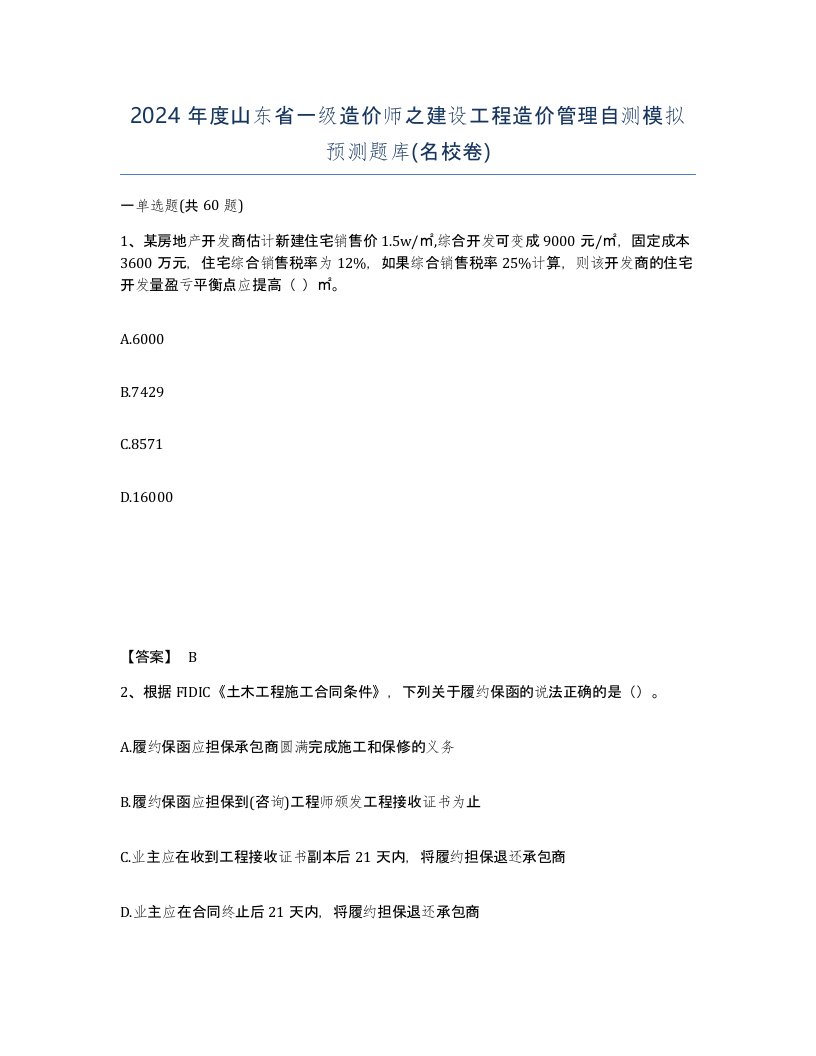 2024年度山东省一级造价师之建设工程造价管理自测模拟预测题库名校卷