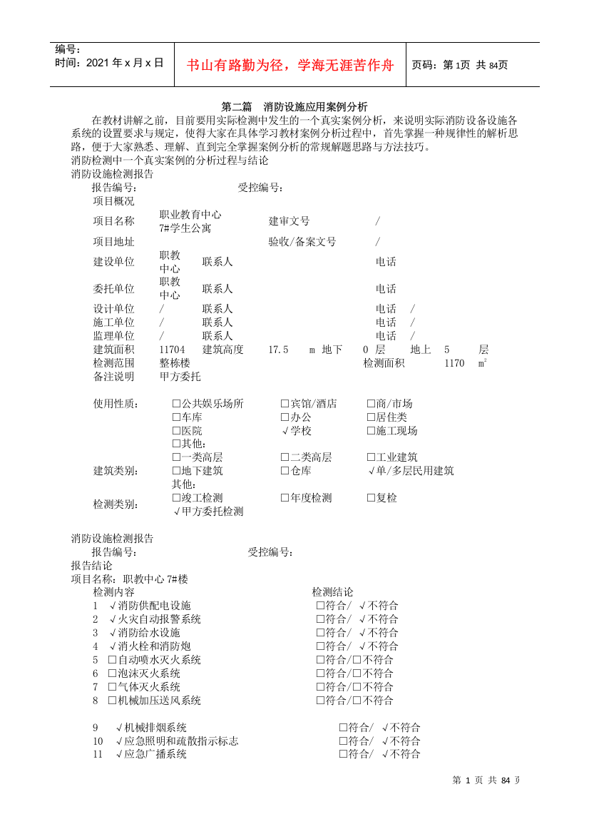 吾思必过班讲解2018消防消防设施应用案例分析