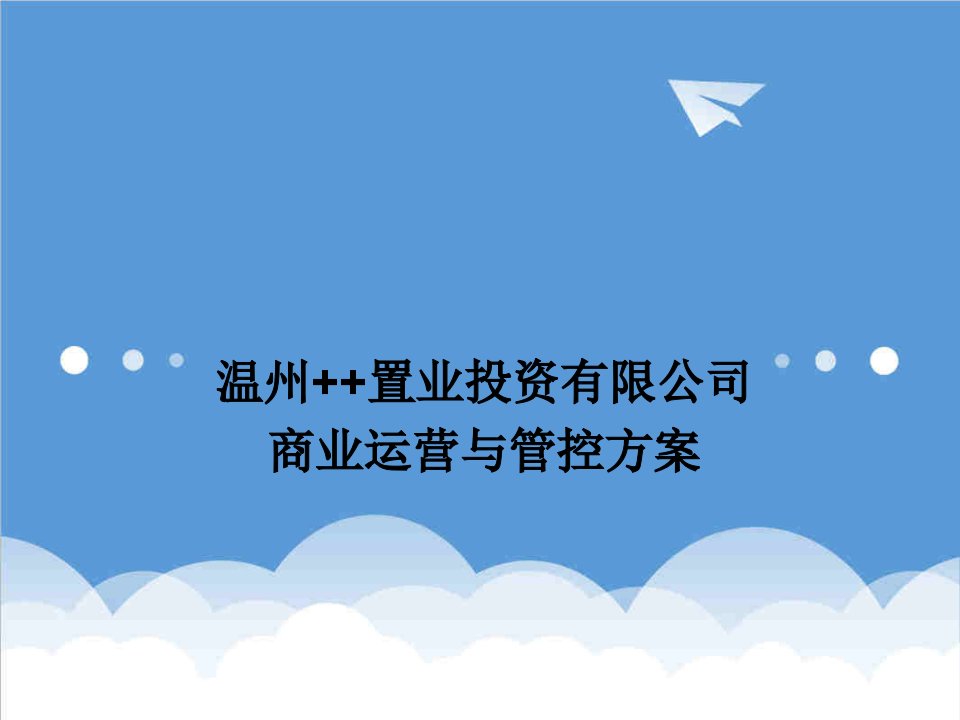 运营管理-某置业投资有限公司运营与管控方案