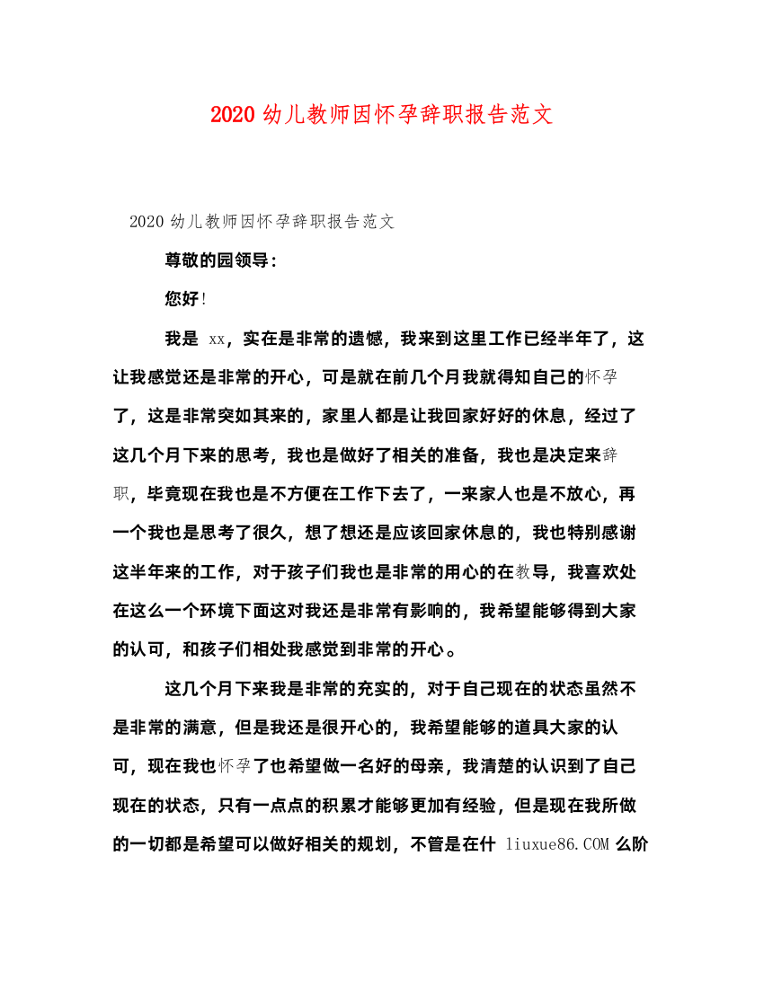 精编幼儿教师因怀孕辞职报告范文