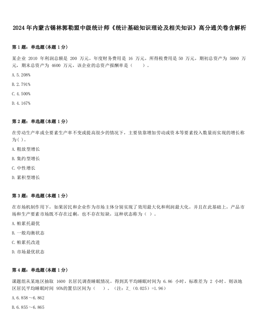 2024年内蒙古锡林郭勒盟中级统计师《统计基础知识理论及相关知识》高分通关卷含解析