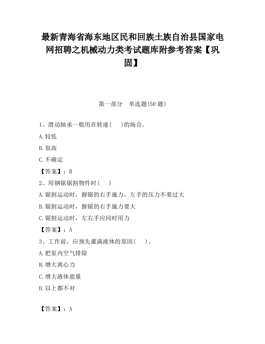 最新青海省海东地区民和回族土族自治县国家电网招聘之机械动力类考试题库附参考答案【巩固】