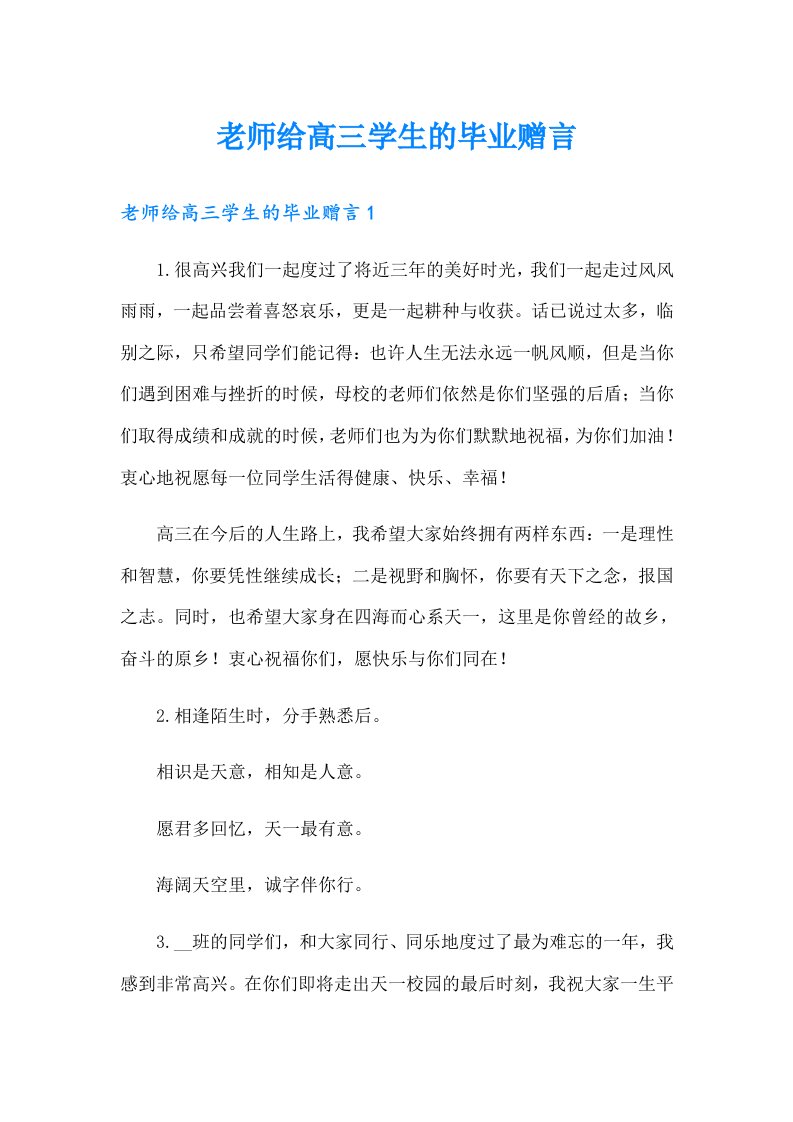 老师给高三学生的毕业赠言