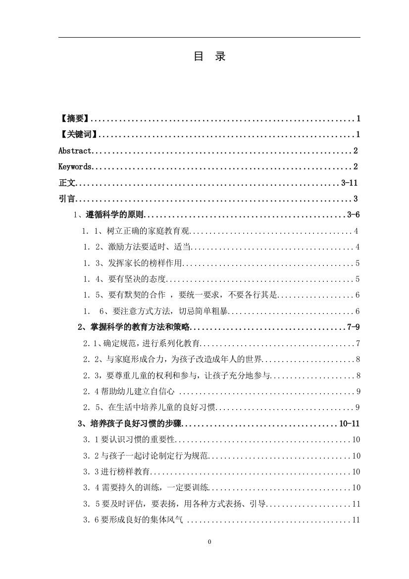 学前教育专业毕业论文-引导孩子养成良好行为习惯的方法和策略